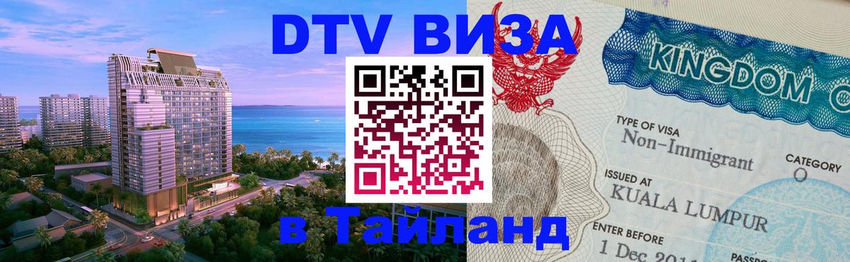 DTV виза Тайланд Махачкала 