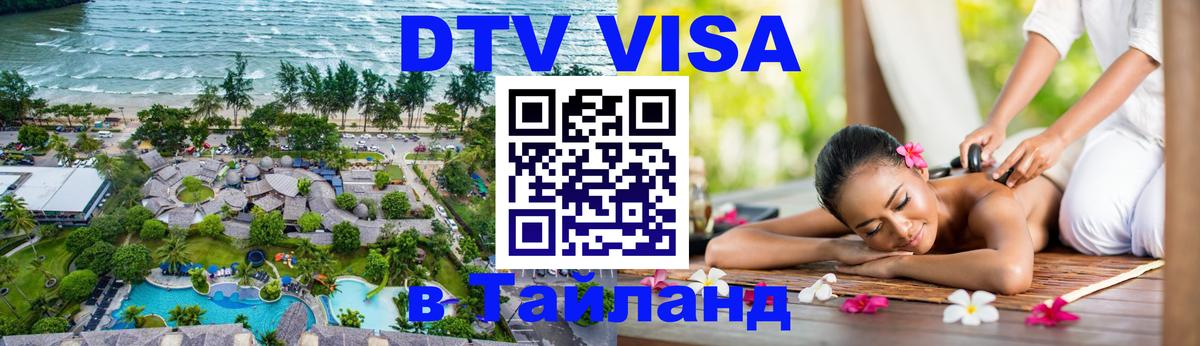 VISA в Тайланд для удалёнщиков 